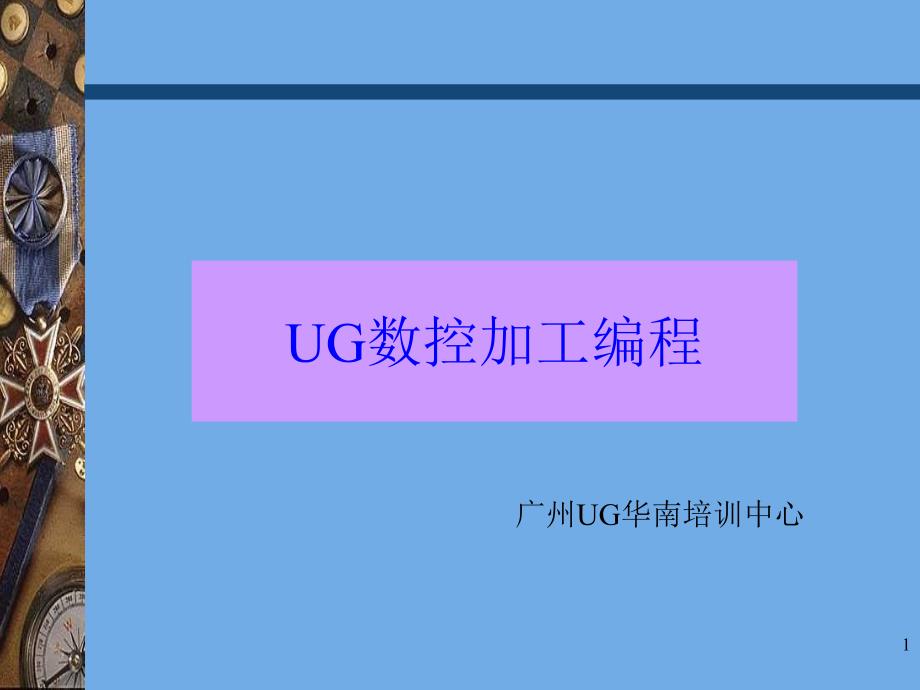 数控编程UG-CAM培训教程课件_第1页