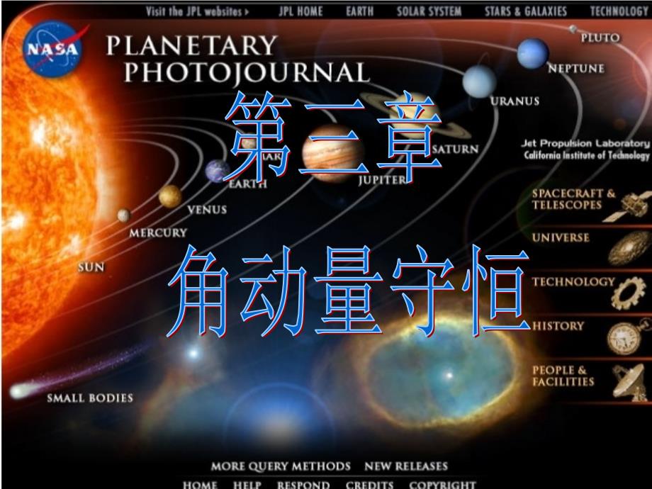 角动量守恒--教学课件_第1页