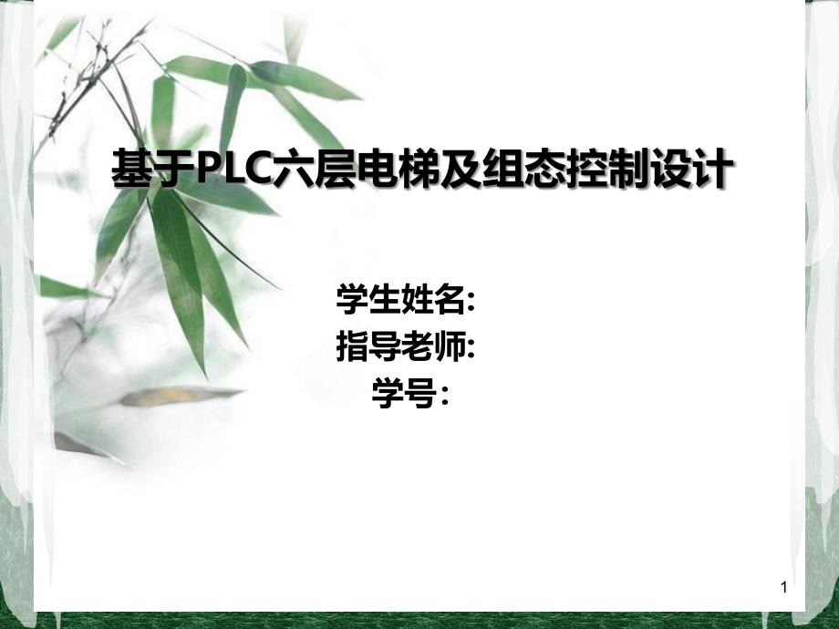 plc电梯控制-组态毕业答辩课件_第1页