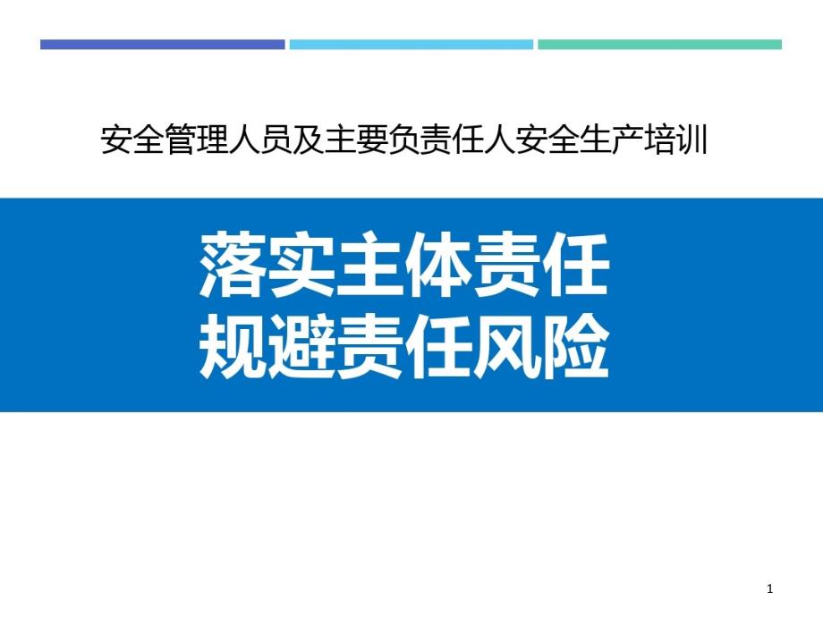 安全管理人员及主要负责人安全生产培训课件_第1页