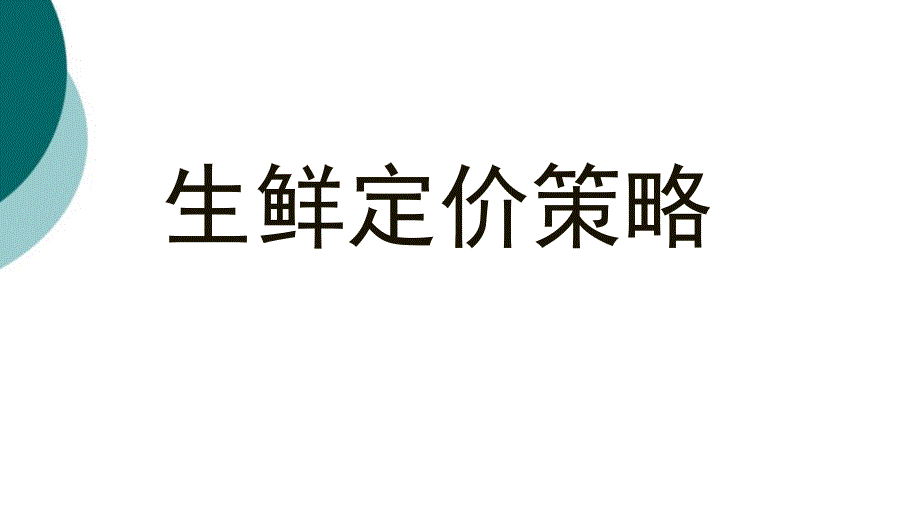 生鲜定价策略课件_第1页