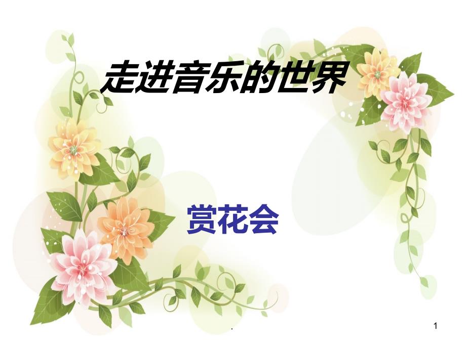 《茉莉花》音乐课件_第1页