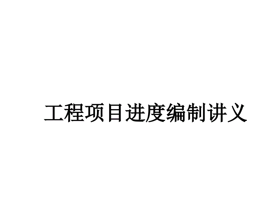 工程项目进度编制详解课件_第1页