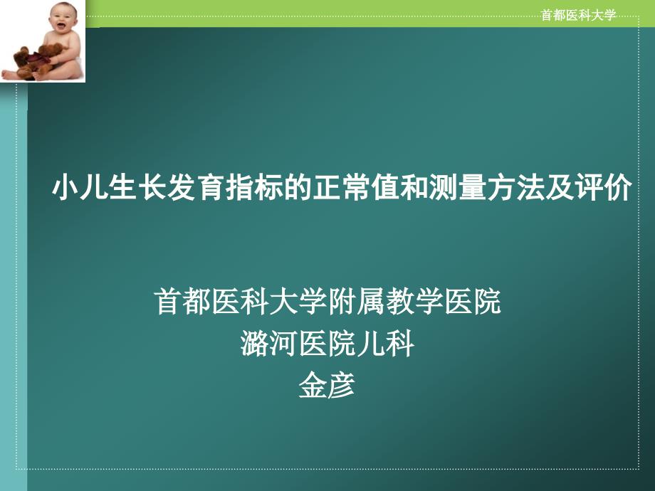 3+2儿科临床基本技能训练课件_第1页