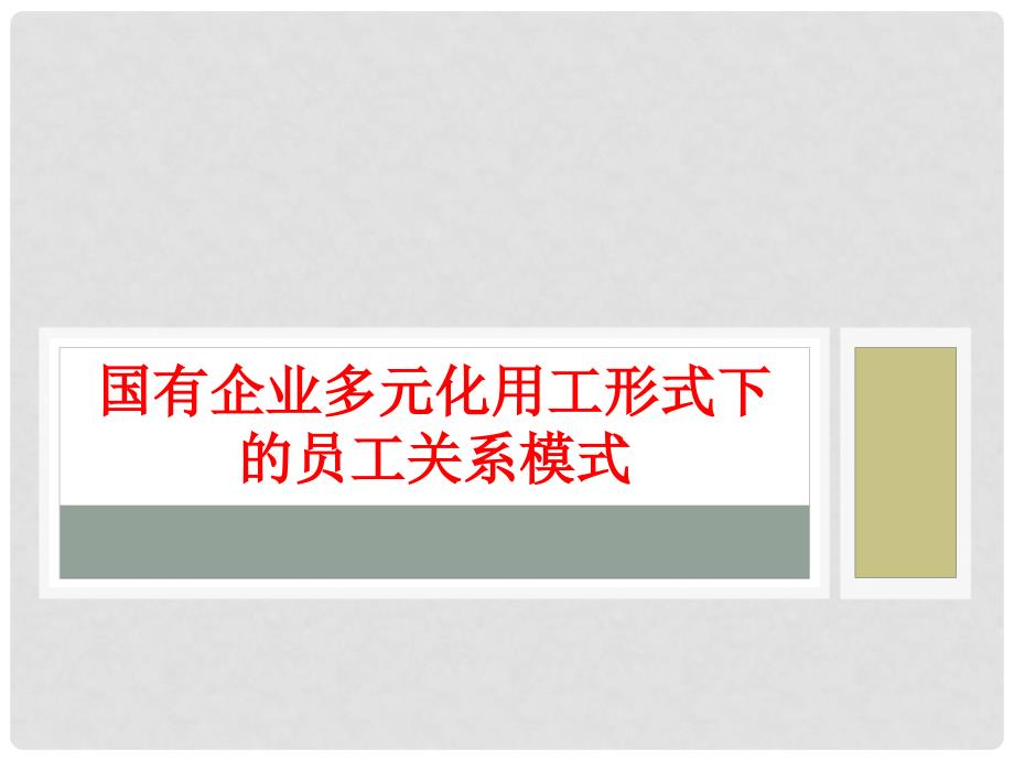 国有企业多元化用工形式下的员工课件_第1页