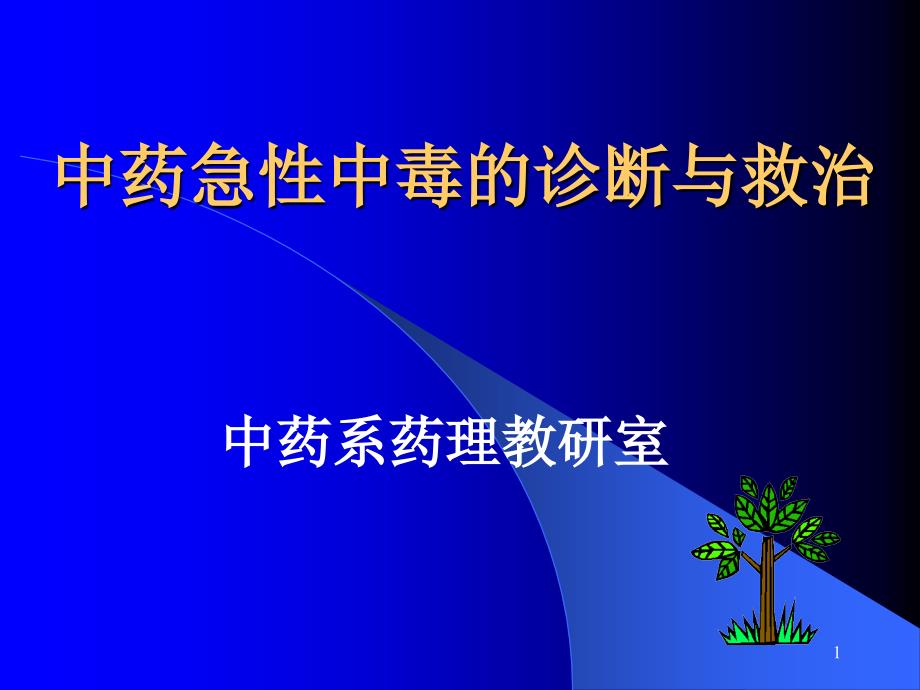 中药急性中毒诊断及救治课件_第1页