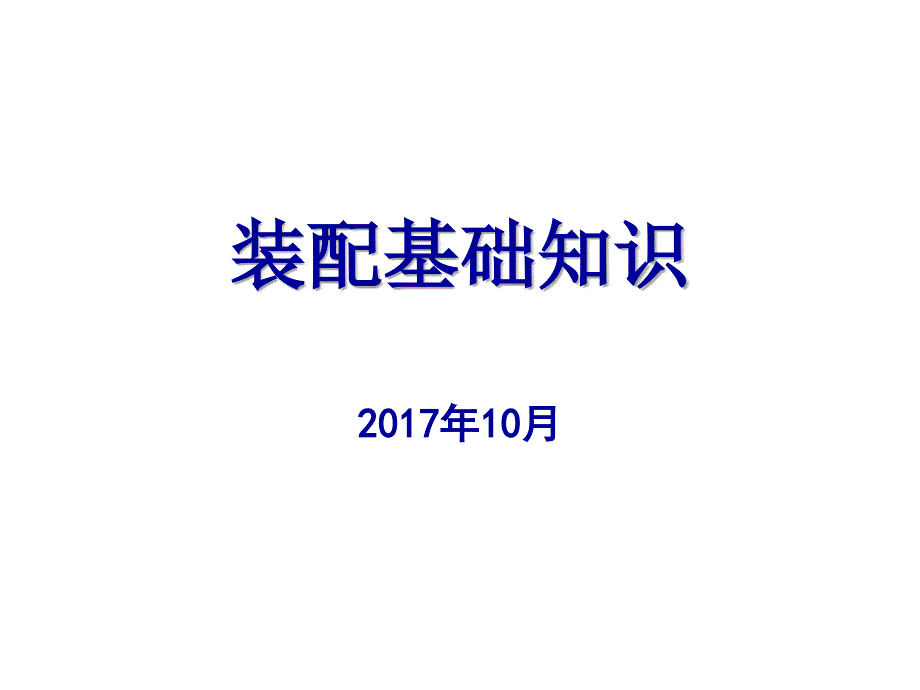 《装配基础知识培训》课件_第1页