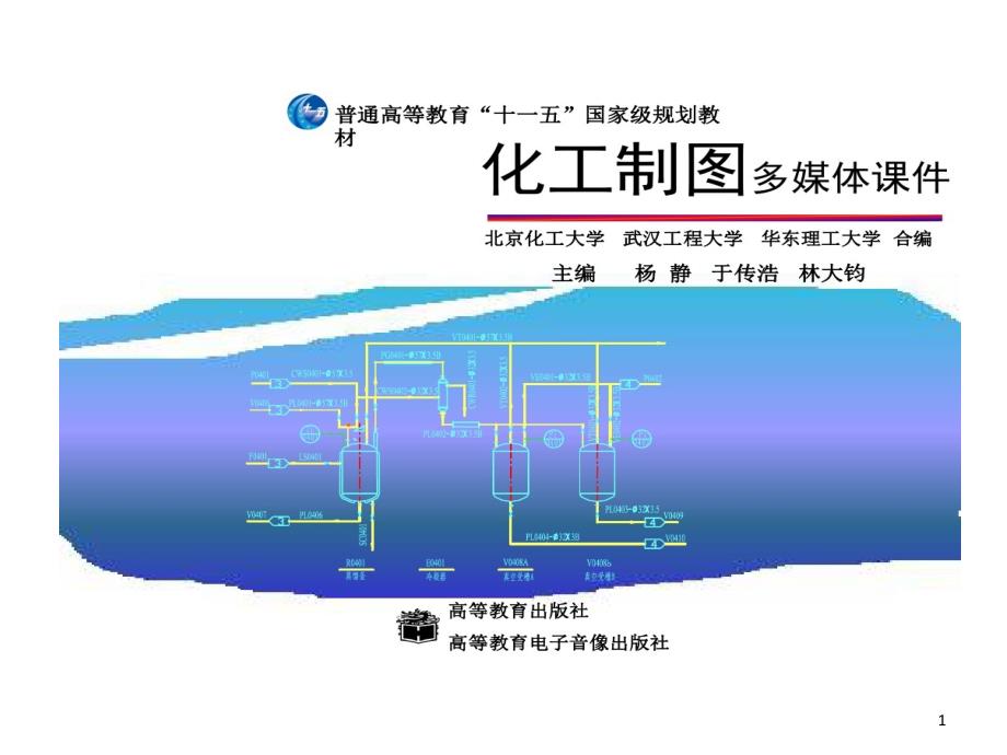 化工制图PPT林大钧版本课件_第1页