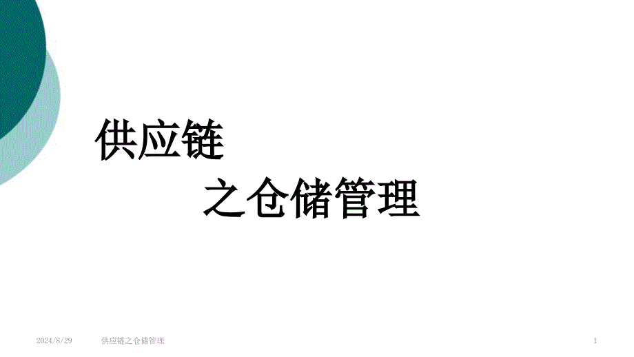 供应链之仓储管理课件_第1页