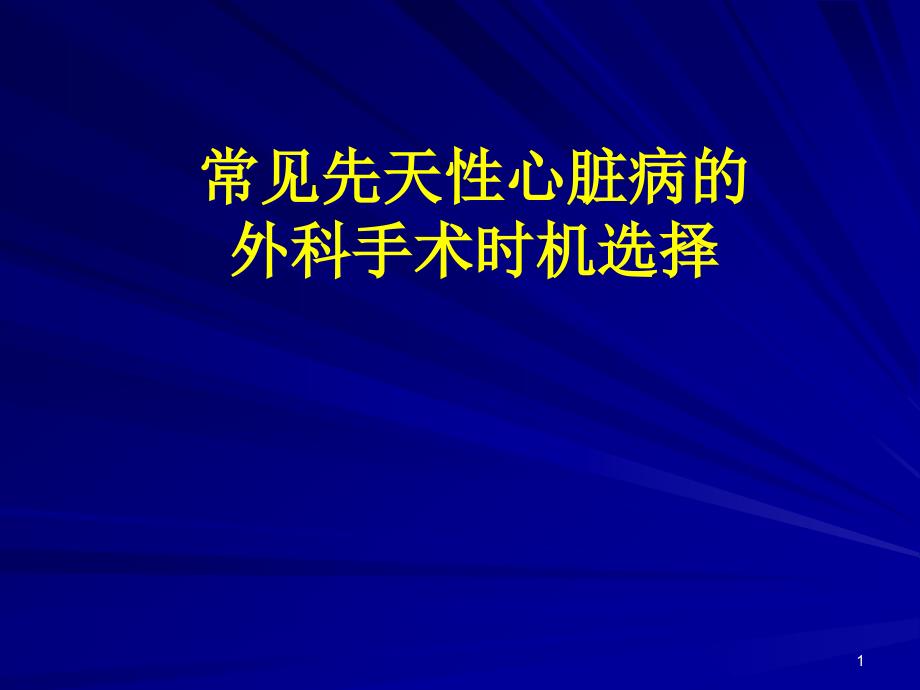 常见先天性心脏病的外科手术时机选择课件_第1页