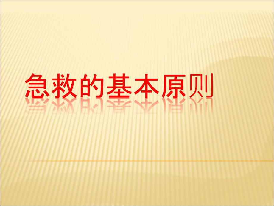 急救基本原则和常用现场急救技术课件_第1页