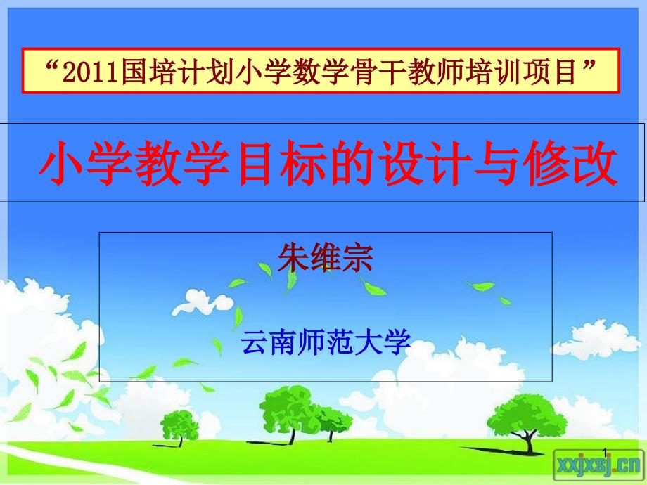 小学教学目标的设计与修改学习资料课件_第1页