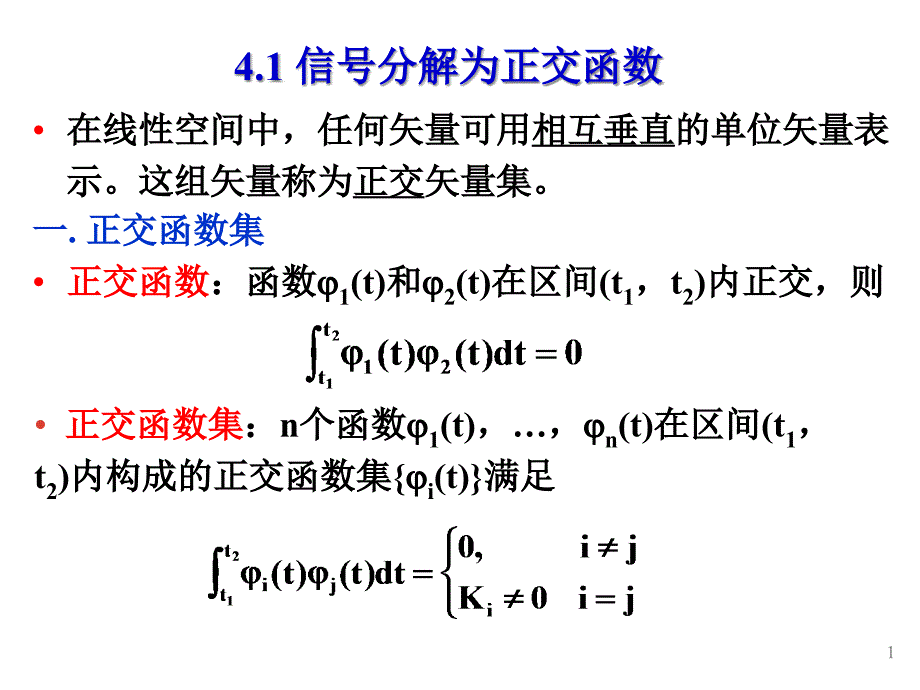 信号与线性系统分析第4章ppt课件_第1页