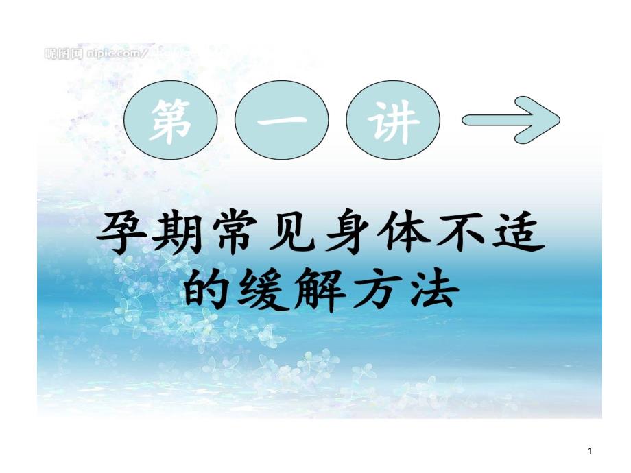 孕期常见身体不适缓解方法课件_第1页