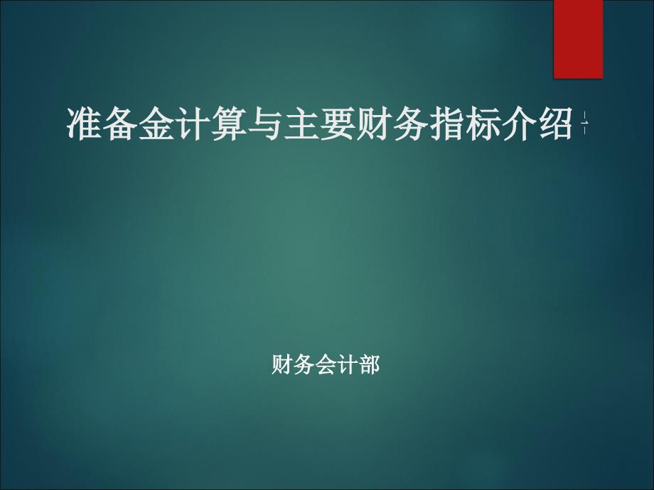 准备金与主要财务指标公式课件_第1页