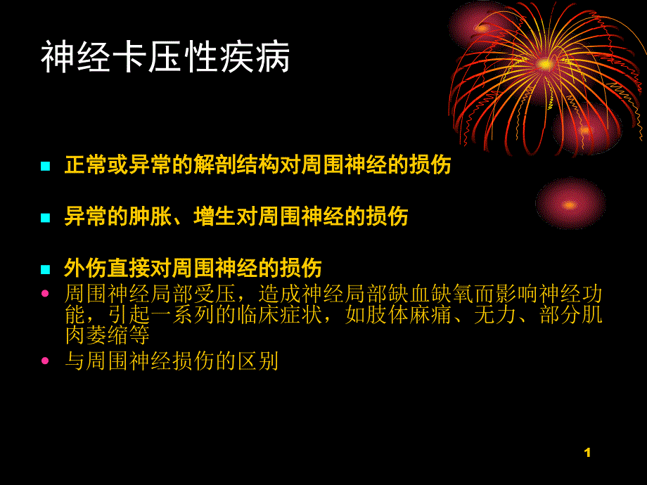 周围神经卡压性疾病课件_第1页