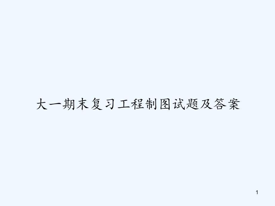 大一期末复习工程制图试题及答案课件_第1页