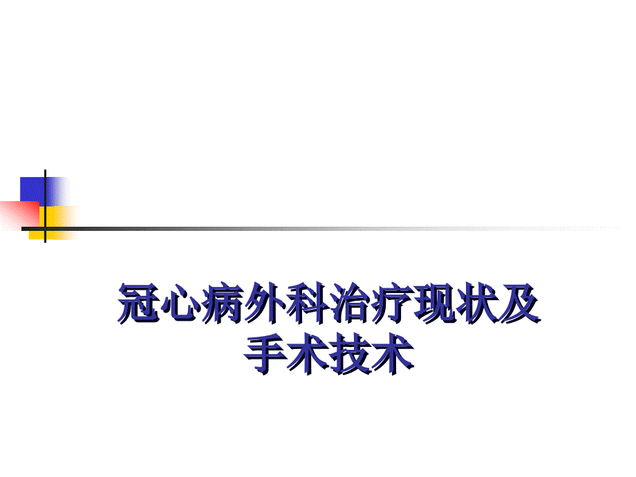 冠心病外科现状及手术课件_第1页