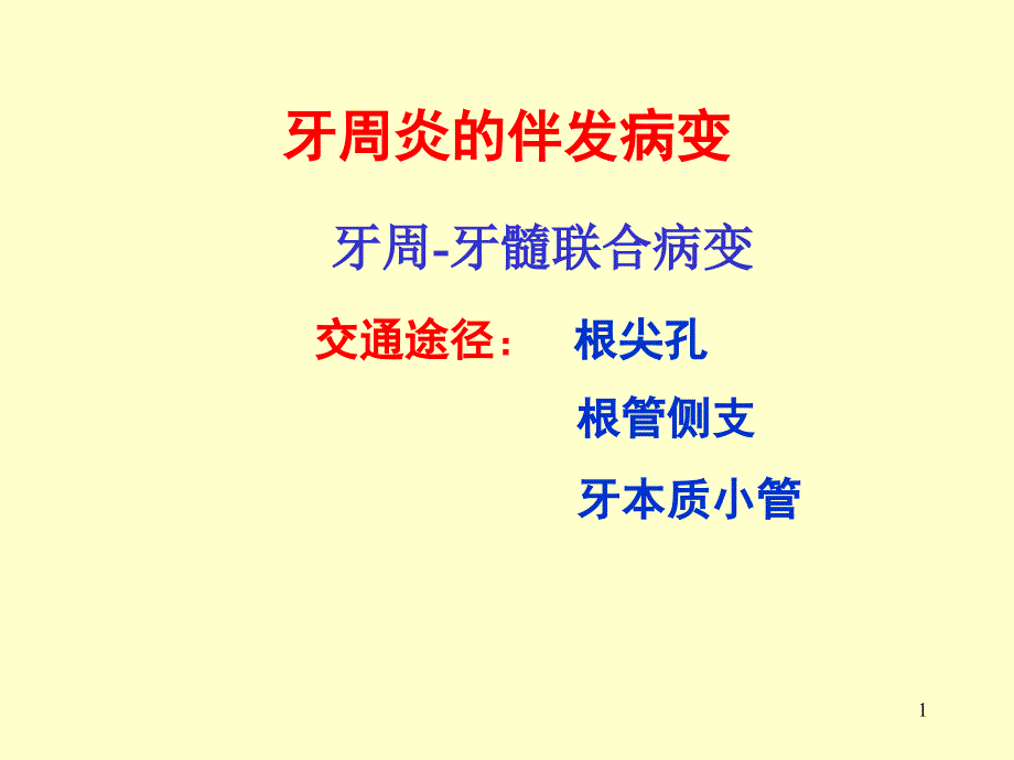 牙周炎的伴发疾病牙周脓肿对全身疾病的影响课件_第1页