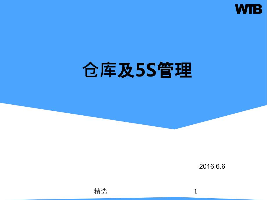 仓库及5S管理完整课件_第1页