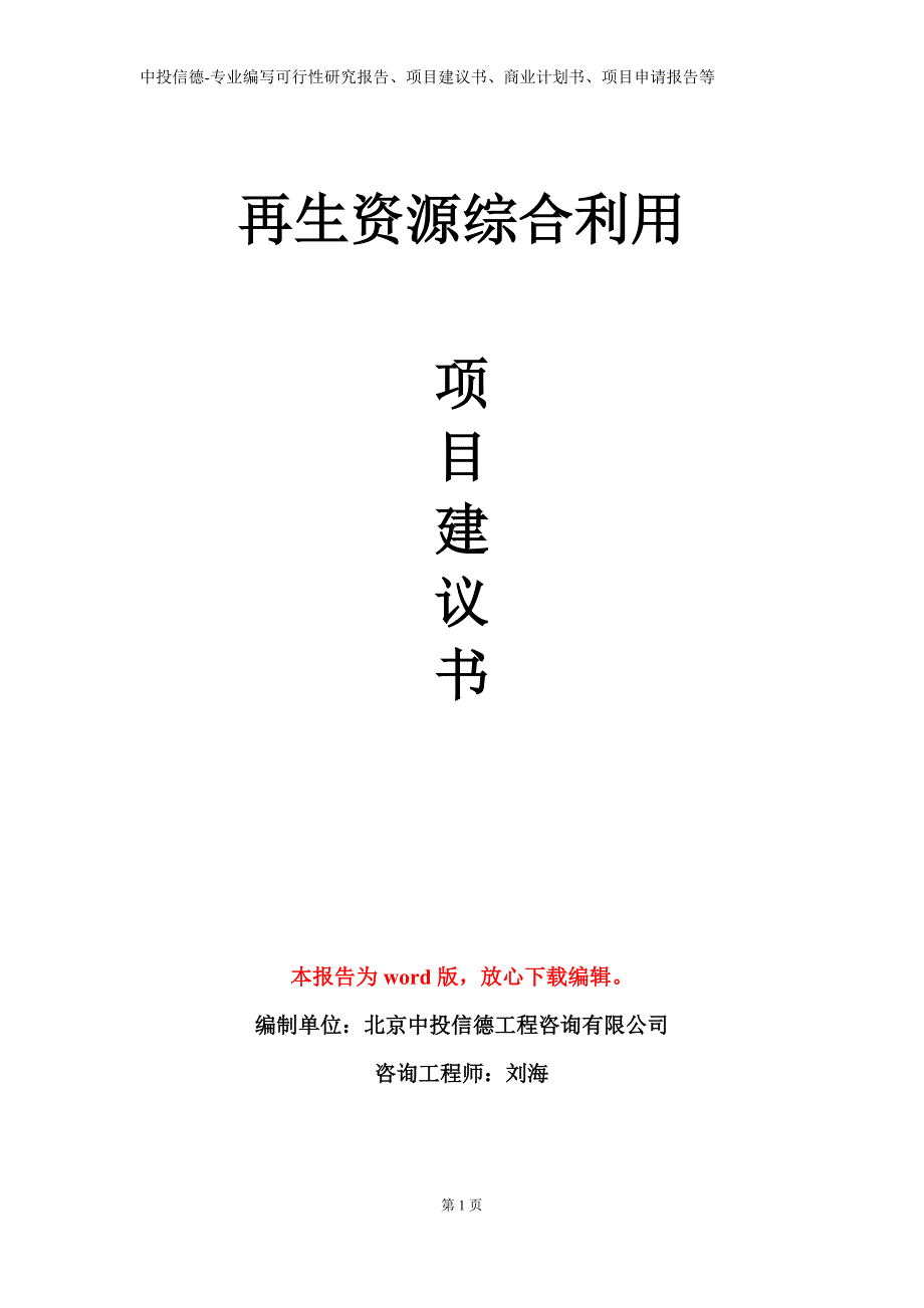 再生资源综合利用项目建议书写作模板_第1页