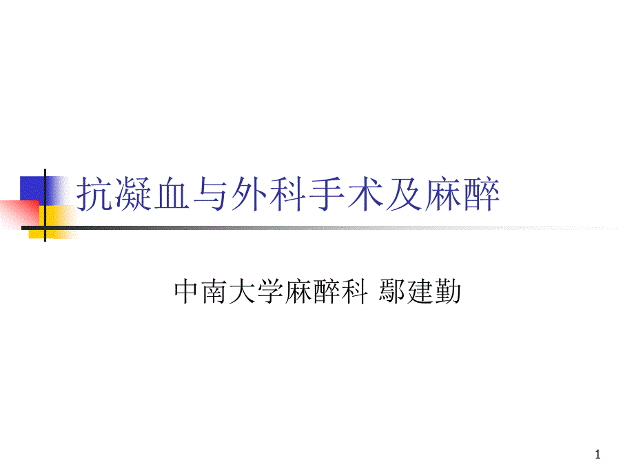 抗凝血与外科手术及麻醉课件_第1页