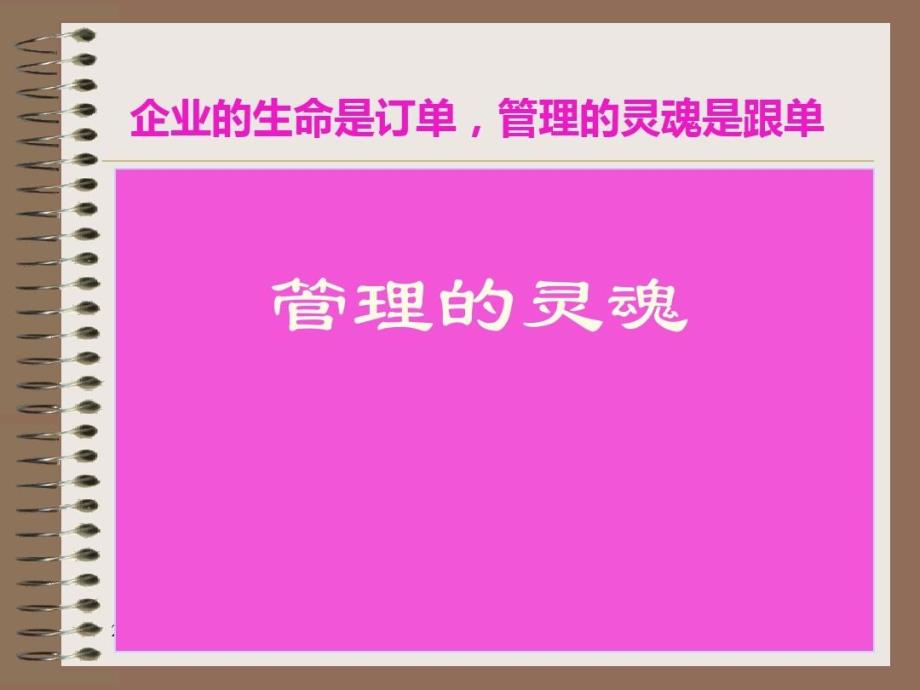 最经典有价值的管理培训之管理的灵魂_第1页