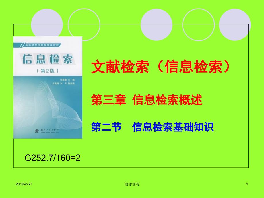 文献检索（信息检索）信息检索的概述及基础知识课件_第1页