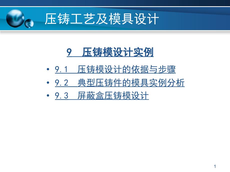 压铸工艺及模具设计-第9章-压铸模设计实例课件_第1页