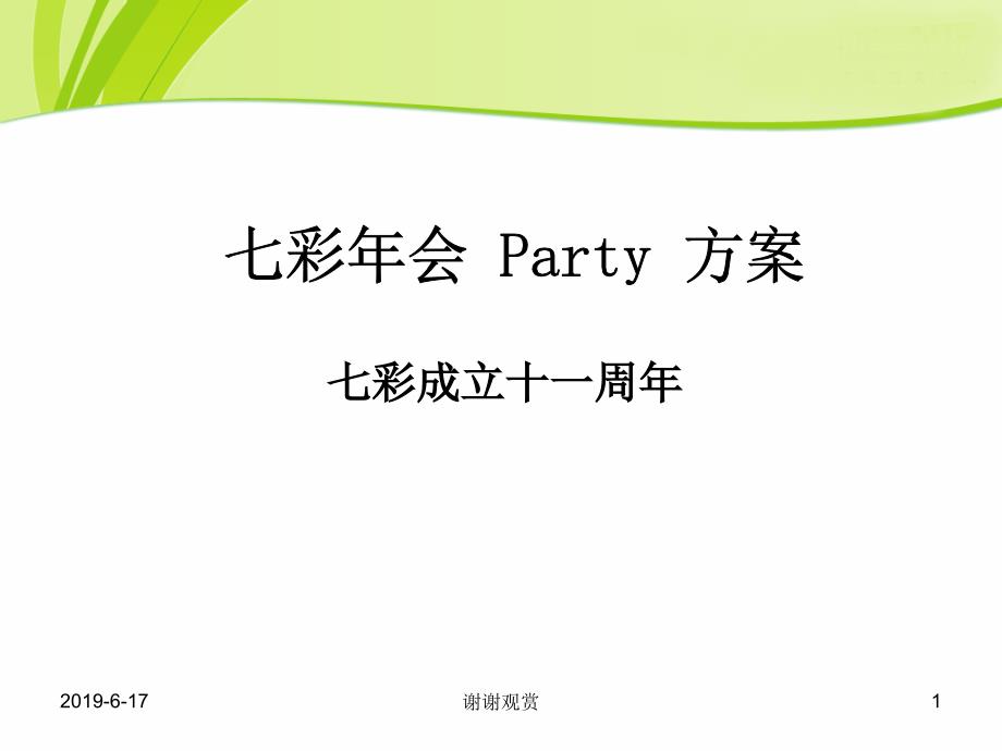 201x七彩玩具年会策划方案课件_第1页