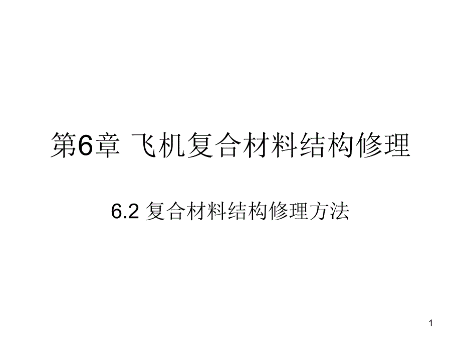 复合材料结构修理62复合材料结构修理方法课件_第1页