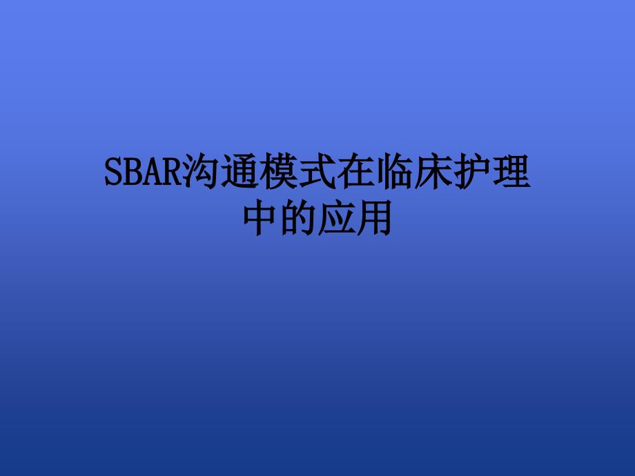 sbar沟通模式在临床护理中的应用课件_第1页