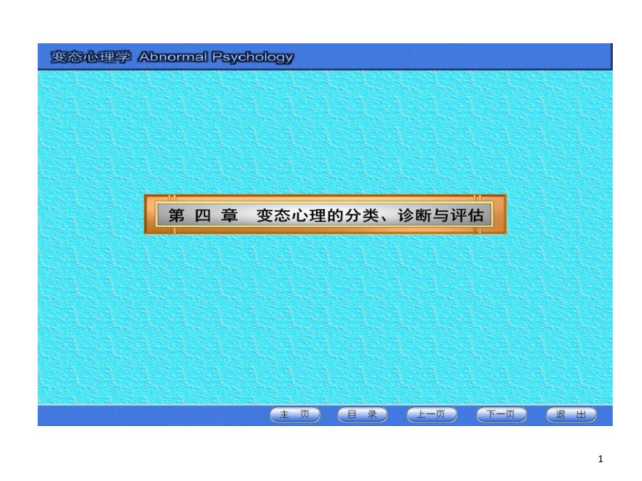 变态心理学分类诊断和评估课件_第1页