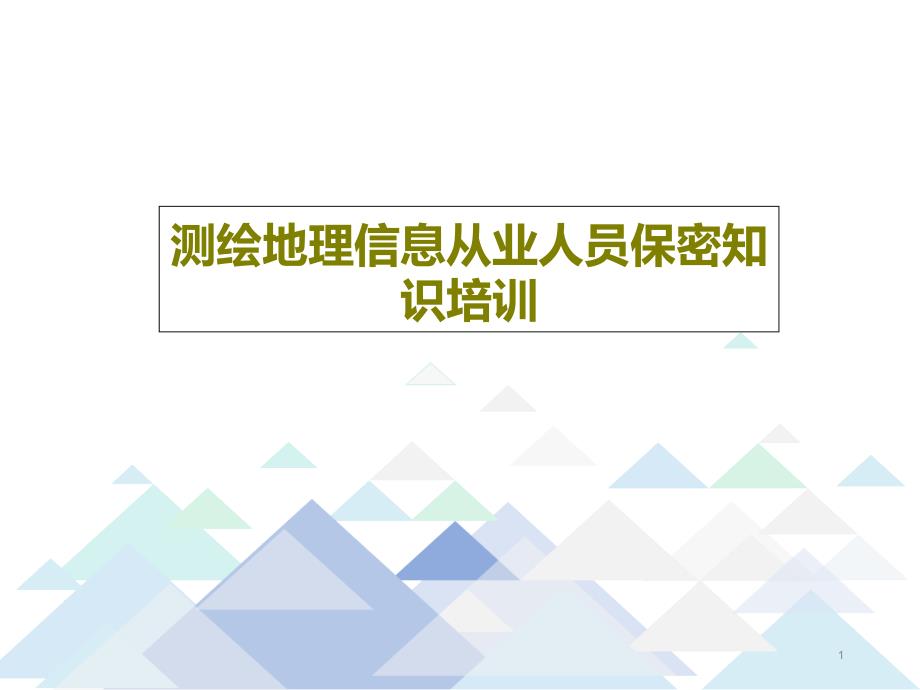 测绘地理信息从业人员保密知识培训课件_第1页