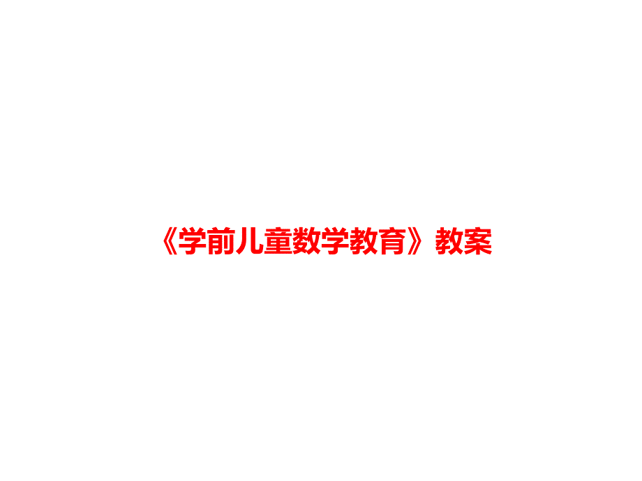 《学前儿童数学教育》教案课件_第1页