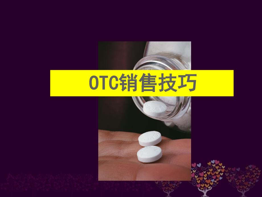 OTC销售技巧培训_第1页