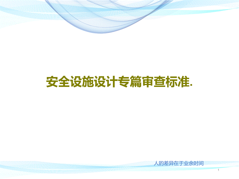 安全设施设计专篇审查标准课件_第1页