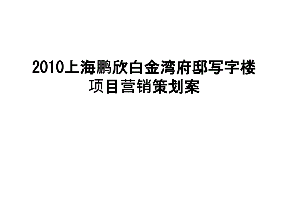 最新上海鹏欣白金湾府邸写字楼项目营销策划案_第1页