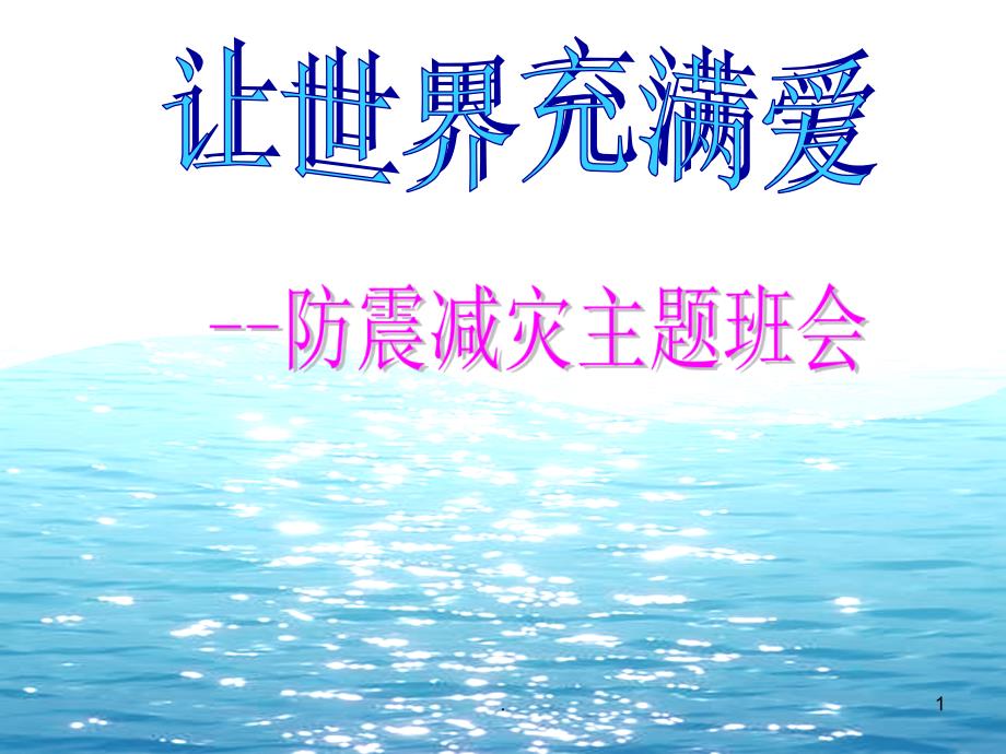 防震减灾安全教育主题班会完整课件_第1页