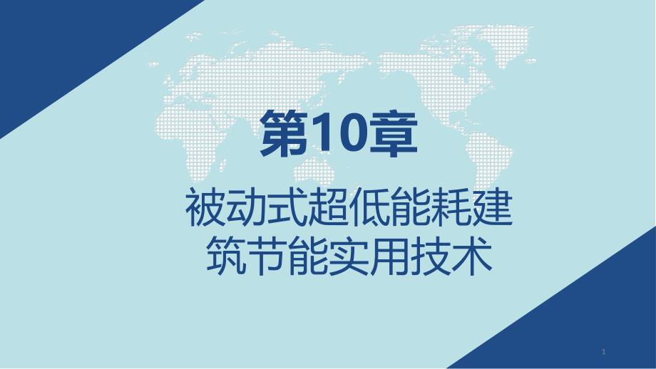 建筑节能技术第10章-被动式超低能耗建筑节能实用课件_第1页