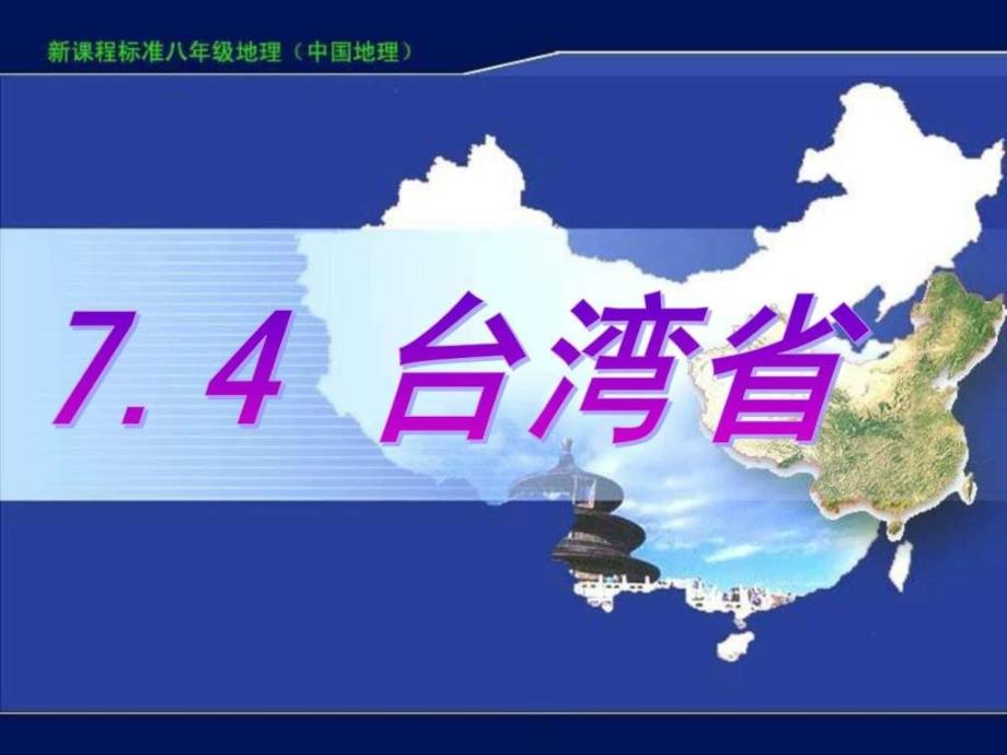 最新八年级地理下册74-台湾省(星球版)名师编辑资料_第1页