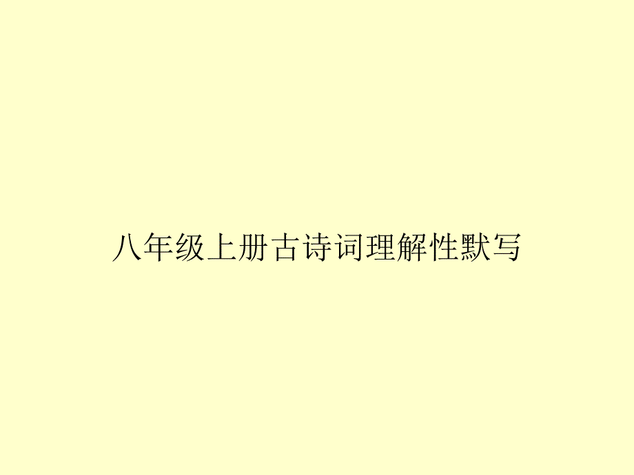 语文统编版八年级上册古诗词理解性默写课件_第1页