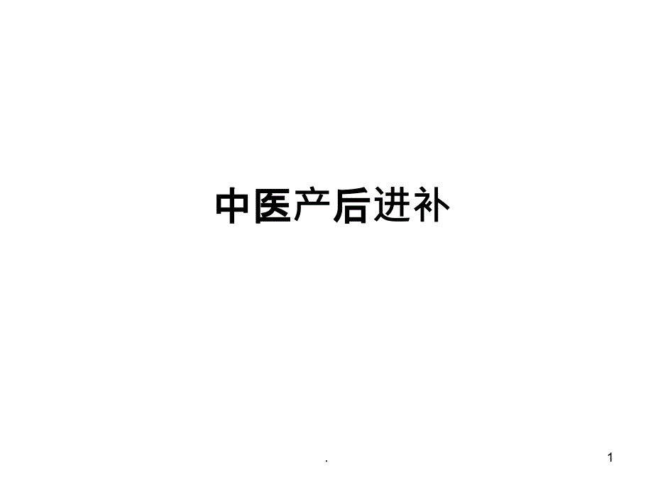 产后进补中医课件_第1页