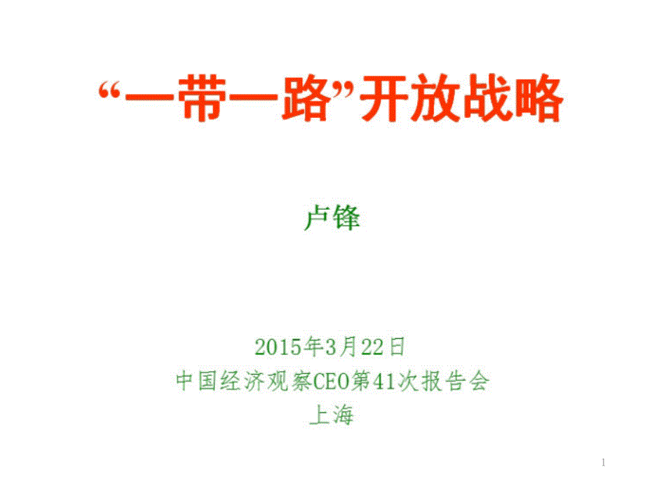 一份带你读懂一带一路高考地理热点课件_第1页