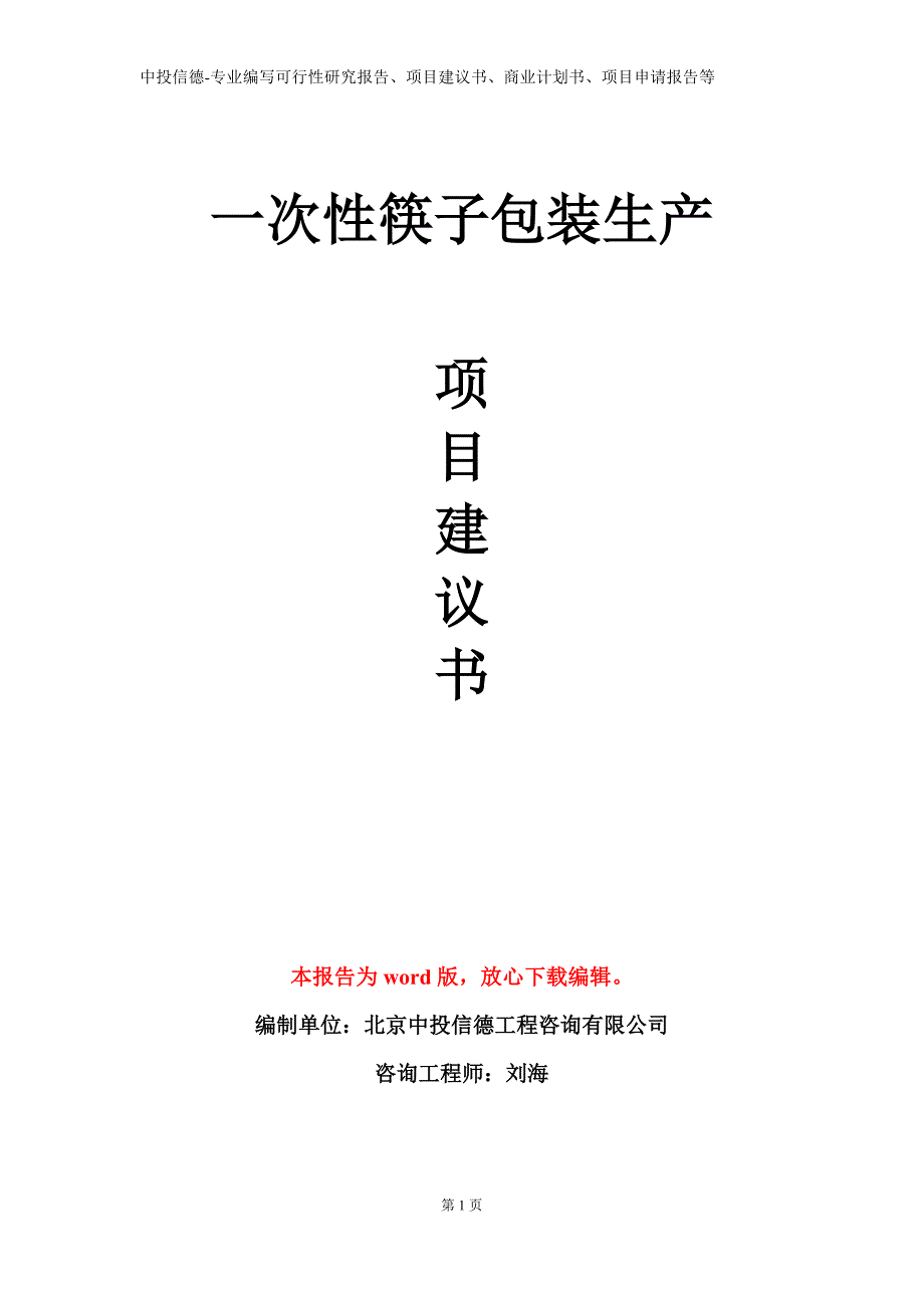 一次性筷子包装生产项目建议书写作模板_第1页