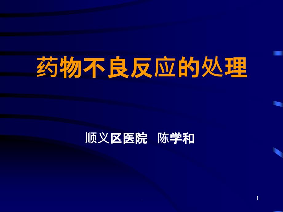 药物不良反应的处理课件_第1页