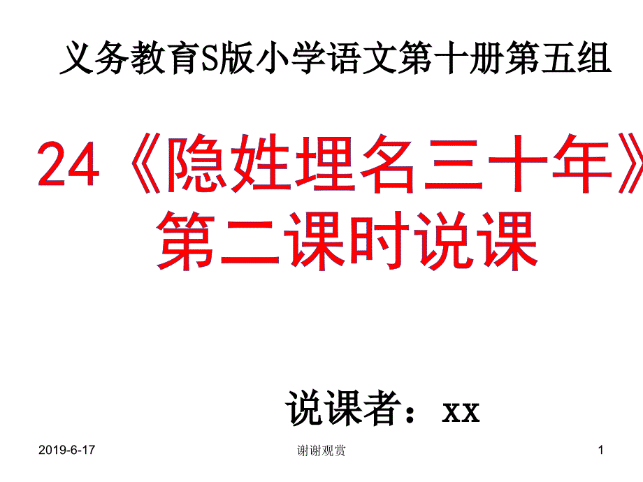 义务教育S版小学语文第十册第五组课件_第1页