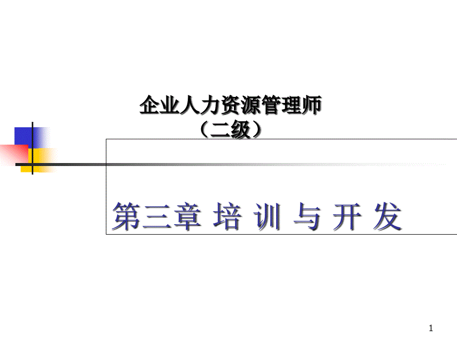 人力资源管理师二级培训及开发课件_第1页