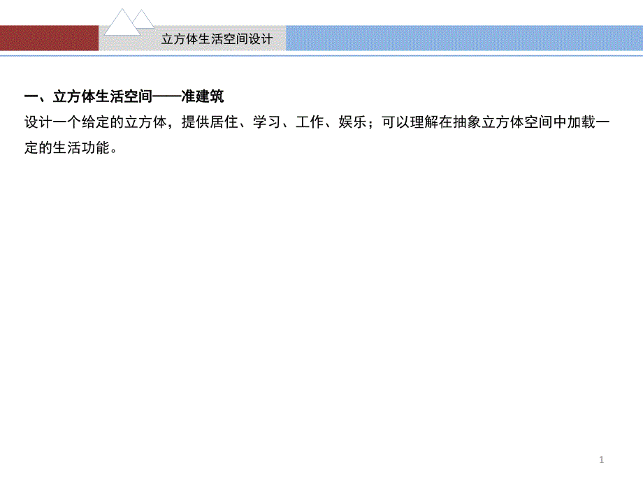 立方体生活空间设计课件_第1页
