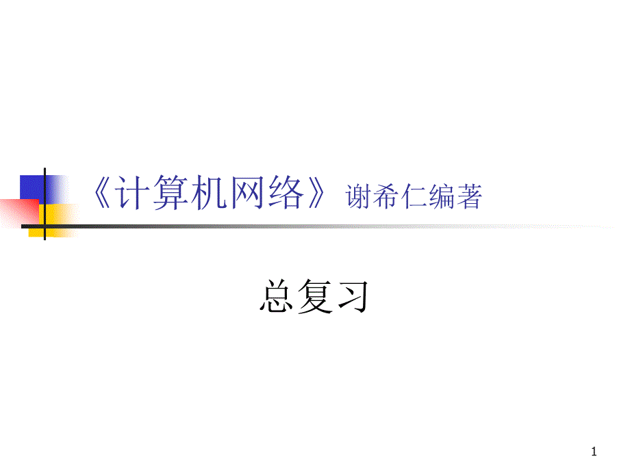 计算机网络-总复习课件ppt_第1页